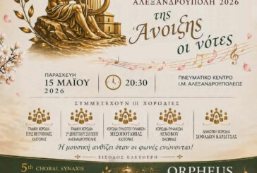 5η ΧΟΡΩΔΙΑΚΗ ΣΥΝΑΞΗ “ΩΔΑΙ ΟΡΦΕΩΣ”
