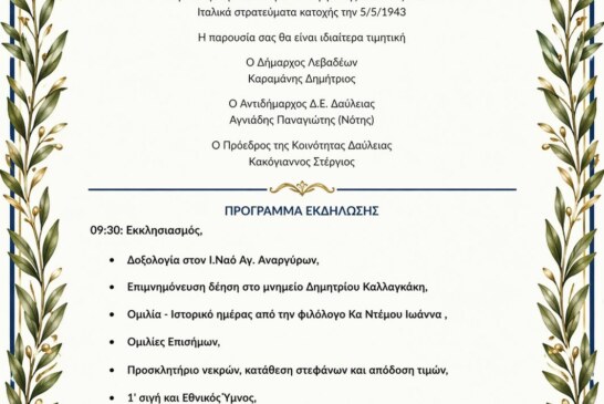 Εκδήλωση Μνήμης Κοινότητας Δαύλειας