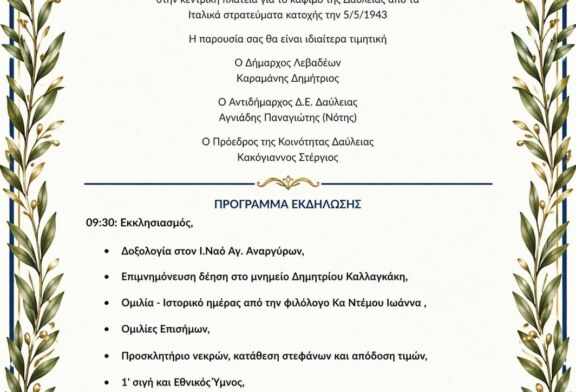 Εκδήλωση Μνήμης Κοινότητας Δαύλειας