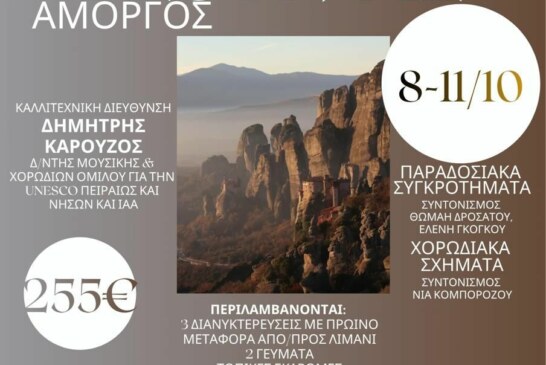 Culture Festival ΑΜΟΡΓΟΣ