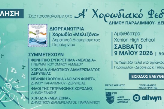 Α’ ΧΟΡΩΔΙΑΚΟ ΦΕΣΤΙΒΑΛ ΔΗΜΟΥ ΠΑΡΑΛΙΜΝΙΟΥ – ΔΕΡΥΝΕΙΑΣ
