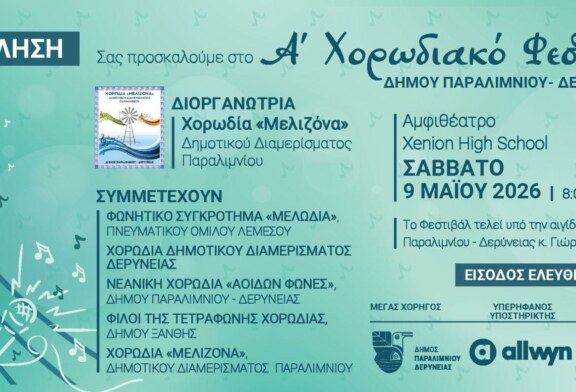 Α’ ΧΟΡΩΔΙΑΚΟ ΦΕΣΤΙΒΑΛ ΔΗΜΟΥ ΠΑΡΑΛΙΜΝΙΟΥ – ΔΕΡΥΝΕΙΑΣ