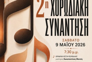 2η Χορωδιακή Συνάντηση – Σύλλογος Φίλων Μουσικής & Χορωδίας Βέροιας «Μουσική Πολυφωνία»