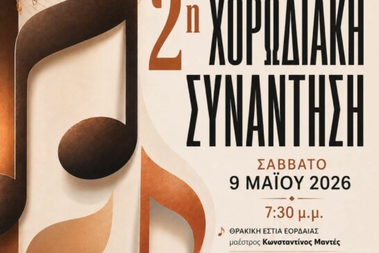 2η Χορωδιακή Συνάντηση – Σύλλογος Φίλων Μουσικής & Χορωδίας Βέροιας «Μουσική Πολυφωνία»