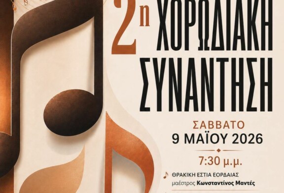 2η Χορωδιακή Συνάντηση – Σύλλογος Φίλων Μουσικής & Χορωδίας Βέροιας «Μουσική Πολυφωνία»
