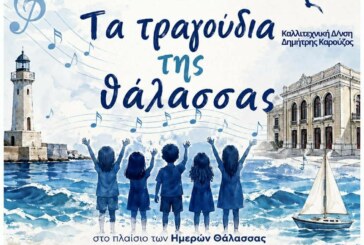 Τα τραγούδια της Θάλασσας