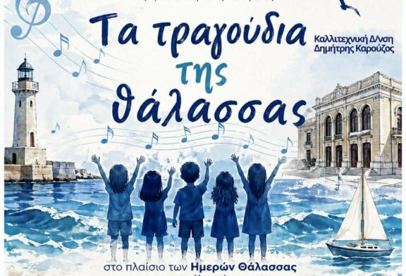 Τα τραγούδια της Θάλασσας