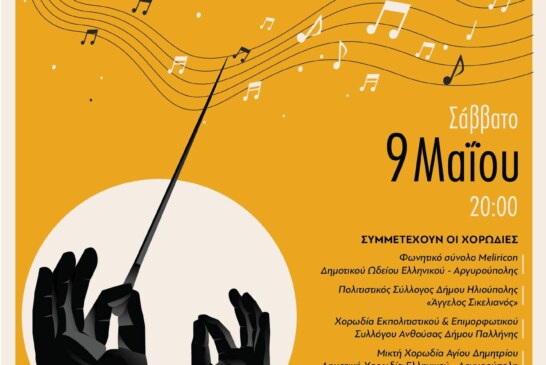 ΑΝΟΙΞΙΑΤΙΚΟ ΧΟΡΩΔΙΑΚΟ ΦΕΣΤΙΒΑΛ 2026 –  Δήμος Ελληνικού – Αργυρούπολης