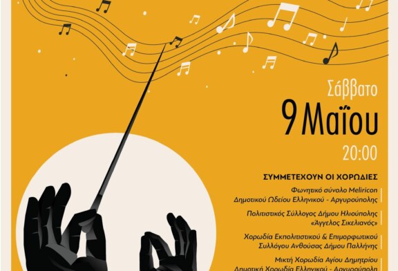 ΑΝΟΙΞΙΑΤΙΚΟ ΧΟΡΩΔΙΑΚΟ ΦΕΣΤΙΒΑΛ 2026 –  Δήμος Ελληνικού – Αργυρούπολης