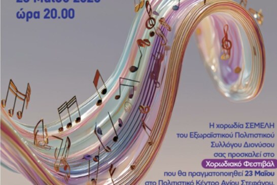 Χορωδιακό Φεστιβάλ – Χορωδία ΣΕΜΕΛΗ του Εξωραϊστικού Πολιτιστικού Συλλόγου Διονύσου