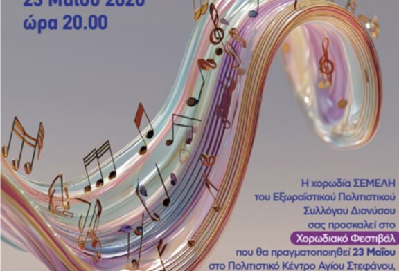 Χορωδιακό Φεστιβάλ – Χορωδία ΣΕΜΕΛΗ του Εξωραϊστικού Πολιτιστικού Συλλόγου Διονύσου