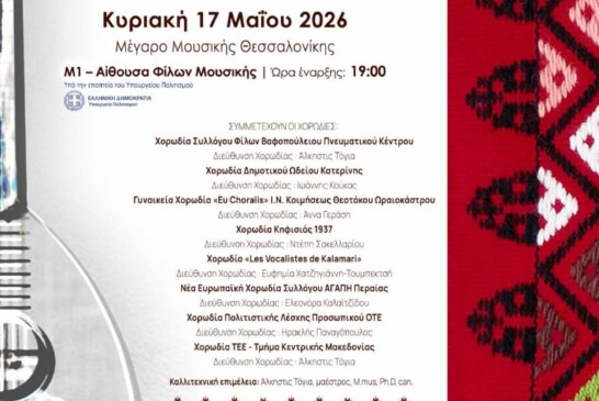 Φωνές και Διαδρομές – Βαλκάνια & Μεσόγειος