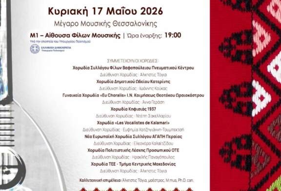Φωνές και Διαδρομές – Βαλκάνια & Μεσόγειος