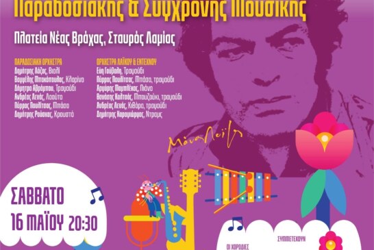 1ο Φεστιβάλ Παραδοσιακής & Σύγχρονης Μουσικής – Αφιέρωμα στον Μάνο Λοΐζο