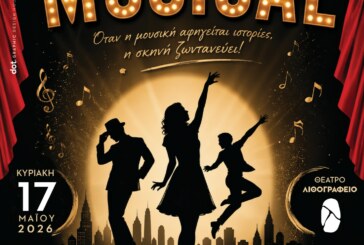 Musical – Όταν η μουσική αφηγείται ιστορίες, η σκηνή ζωντανεύει