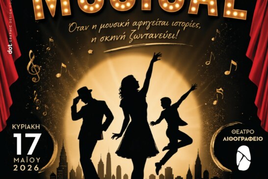 Musical – Όταν η μουσική αφηγείται ιστορίες, η σκηνή ζωντανεύει