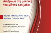 100 χρόνια ΑΠΘ, αφιέρωμα στη μουσική του Μάνου Χατζιδάκι