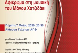 100 χρόνια ΑΠΘ, αφιέρωμα στη μουσική του Μάνου Χατζιδάκι