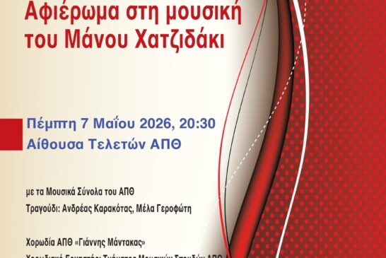100 χρόνια ΑΠΘ, αφιέρωμα στη μουσική του Μάνου Χατζιδάκι