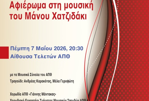 100 χρόνια ΑΠΘ, αφιέρωμα στη μουσική του Μάνου Χατζιδάκι