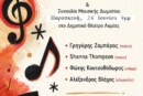 Σύλλογος Φίλων Μουσικής Λαμίας – Σεμινάρια με τη συμμετοχή καταξιωμένων σολίστ