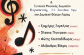 Σύλλογος Φίλων Μουσικής Λαμίας – Σεμινάρια με τη συμμετοχή καταξιωμένων σολίστ