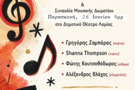 Σύλλογος Φίλων Μουσικής Λαμίας – Σεμινάρια με τη συμμετοχή καταξιωμένων σολίστ