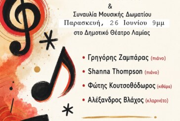 Σύλλογος Φίλων Μουσικής Λαμίας – Σεμινάρια με τη συμμετοχή καταξιωμένων σολίστ
