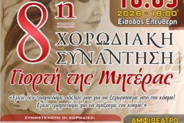8η Χορωδιακή Συνάντηση για τη Γιορτή της Μητέρας