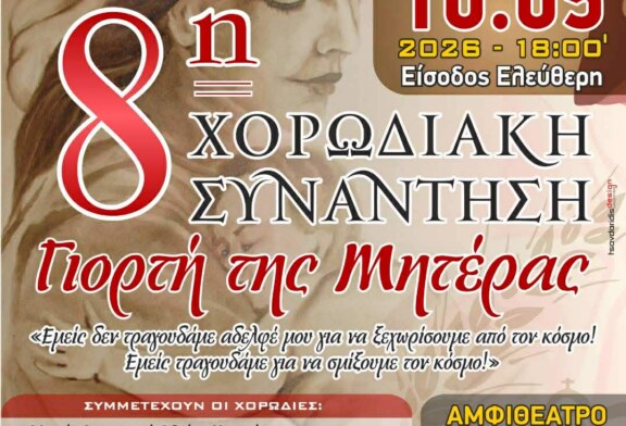 8η Χορωδιακή Συνάντηση για τη Γιορτή της Μητέρας