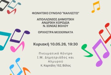 Συνάντηση Φωνών και Οργάνων – Φωνητικό Σύνολο “Καλλιστώ”