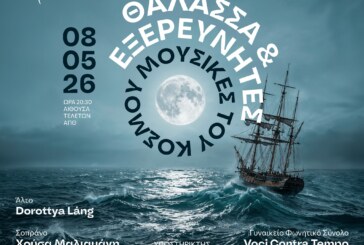 Θάλασσα και Εξερευνητές – Κρατική Ορχήστρα Θεσσαλονίκης