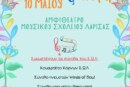 Συναυλία Συνόλων Σύγχρονου Ωδείου Λάρισας