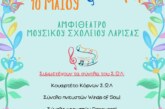 Συναυλία Συνόλων Σύγχρονου Ωδείου Λάρισας