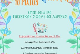 Συναυλία Συνόλων Σύγχρονου Ωδείου Λάρισας