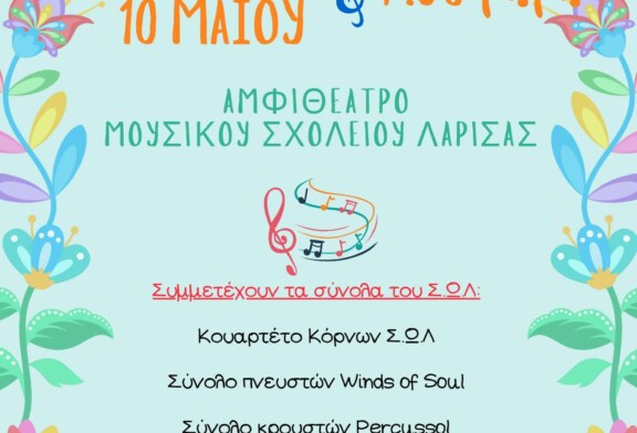 Συναυλία Συνόλων Σύγχρονου Ωδείου Λάρισας