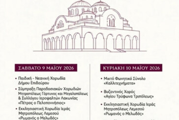 5ο Χορωδιακό Φεστιβάλ Θρησκευτικών και Βυζαντινών Ύμνων στον Δήμο Επιδαύρου