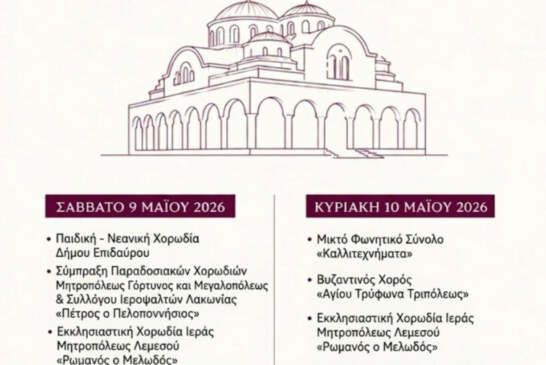 5ο Χορωδιακό Φεστιβάλ Θρησκευτικών και Βυζαντινών Ύμνων στον Δήμο Επιδαύρου