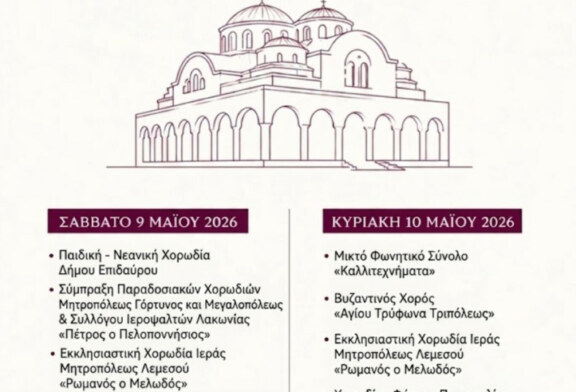 5ο Χορωδιακό Φεστιβάλ Θρησκευτικών και Βυζαντινών Ύμνων στον Δήμο Επιδαύρου