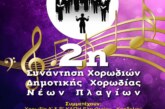 2η Συνάντηση Χορωδιών Δημοτικής Χορωδίας Ν. Πλαγίων