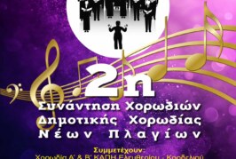 2η Συνάντηση Χορωδιών Δημοτικής Χορωδίας Ν. Πλαγίων