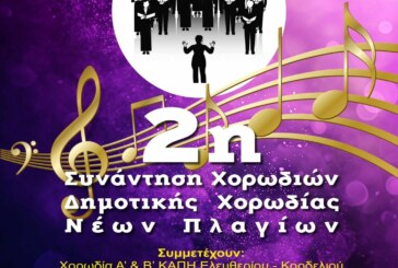 2η Συνάντηση Χορωδιών Δημοτικής Χορωδίας Ν. Πλαγίων