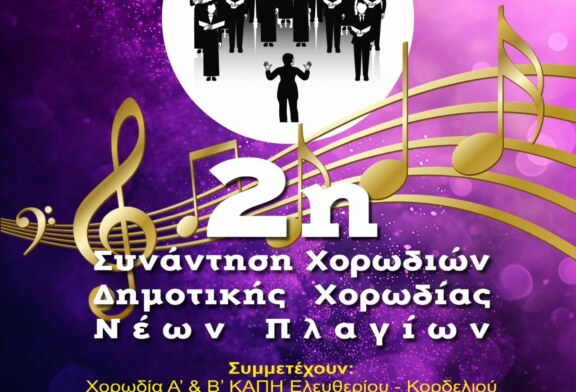2η Συνάντηση Χορωδιών Δημοτικής Χορωδίας Ν. Πλαγίων