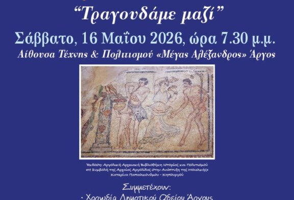 5η Χορωδιακή Συνάντηση “Τραγουδάμε μαζί”