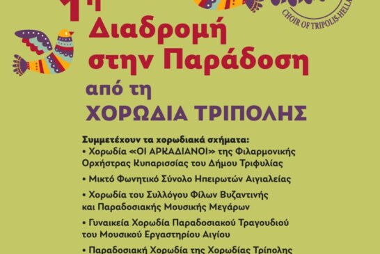 1η Διαδρομή στην Παράδοση