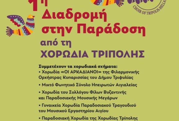 1η Διαδρομή στην Παράδοση