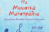 17α Μουσικά Μαϊστράλια