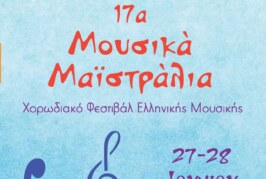 17α Μουσικά Μαϊστράλια
