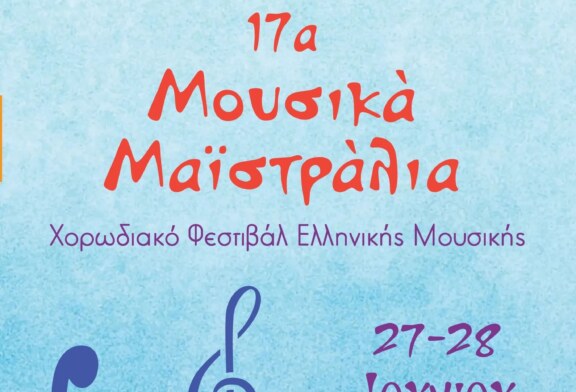 17α Μουσικά Μαϊστράλια