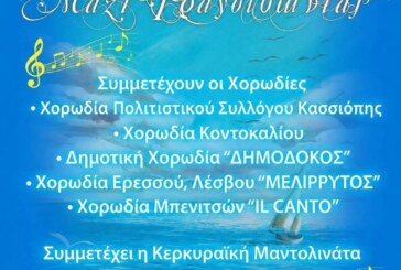 4η Συνάντηση Χορωδιών «Μαζί Τραγουδώντας»